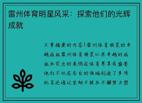 雷州体育明星风采：探索他们的光辉成就
