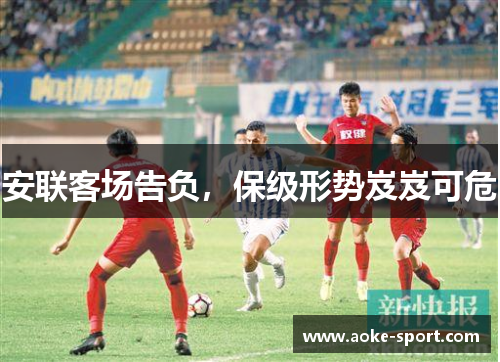 安联客场告负，保级形势岌岌可危
