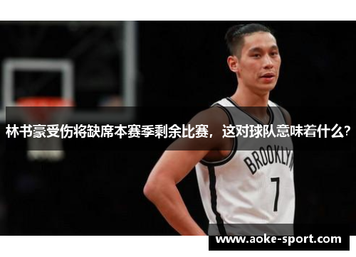 林书豪受伤将缺席本赛季剩余比赛，这对球队意味着什么？
