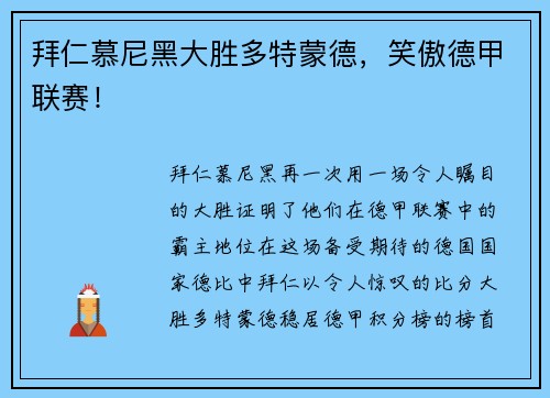 拜仁慕尼黑大胜多特蒙德，笑傲德甲联赛！