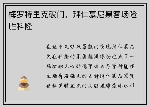 梅罗特里克破门，拜仁慕尼黑客场险胜科隆
