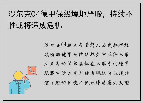 沙尔克04德甲保级境地严峻，持续不胜或将造成危机