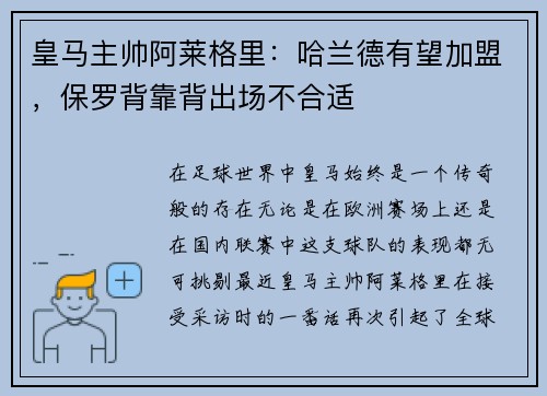 皇马主帅阿莱格里：哈兰德有望加盟，保罗背靠背出场不合适
