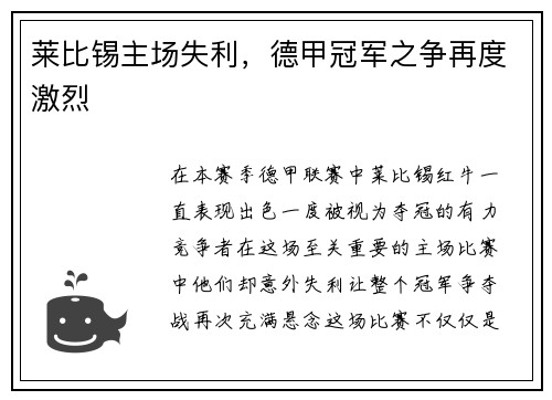 莱比锡主场失利，德甲冠军之争再度激烈