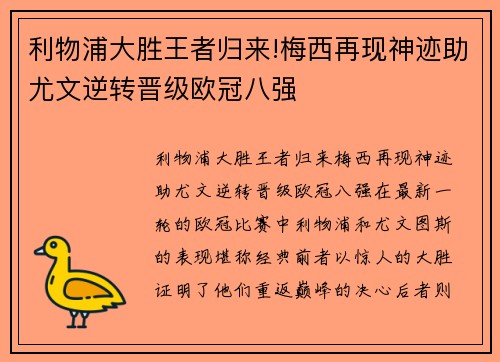 利物浦大胜王者归来!梅西再现神迹助尤文逆转晋级欧冠八强