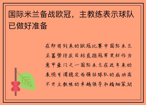 国际米兰备战欧冠，主教练表示球队已做好准备