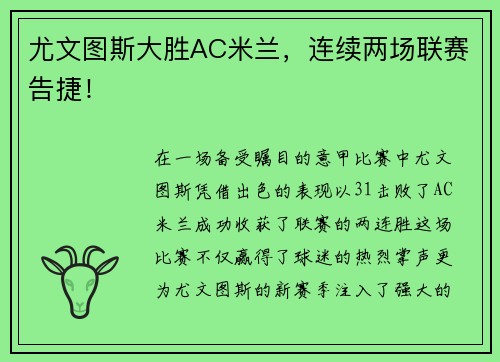 尤文图斯大胜AC米兰，连续两场联赛告捷！