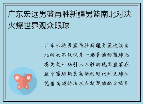 广东宏远男篮再胜新疆男篮南北对决火爆世界观众眼球