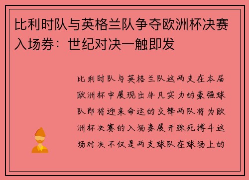 比利时队与英格兰队争夺欧洲杯决赛入场券：世纪对决一触即发