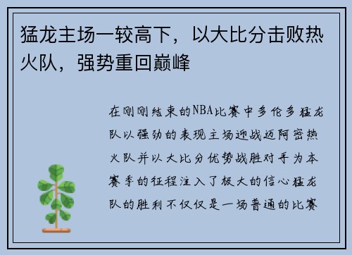 猛龙主场一较高下，以大比分击败热火队，强势重回巅峰