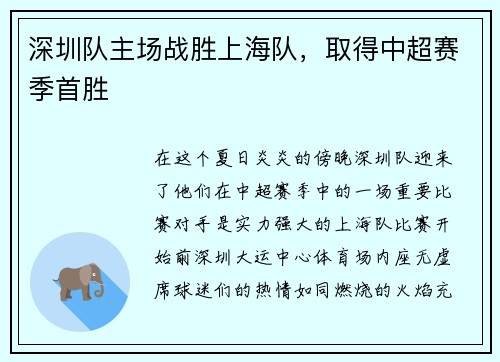深圳队主场战胜上海队，取得中超赛季首胜