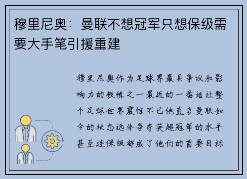 穆里尼奥：曼联不想冠军只想保级需要大手笔引援重建