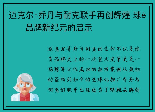 迈克尔·乔丹与耐克联手再创辉煌 球鞋品牌新纪元的启示
