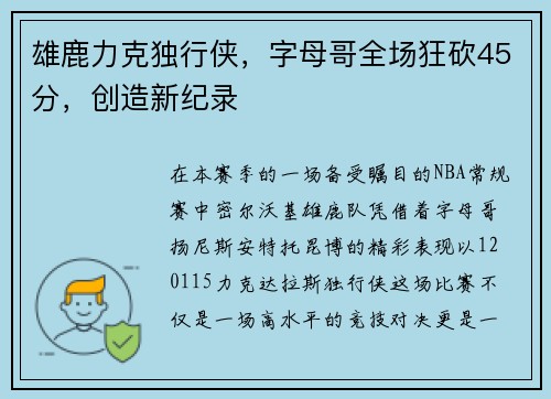 雄鹿力克独行侠，字母哥全场狂砍45分，创造新纪录