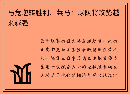 马竞逆转胜利，莱马：球队将攻势越来越强