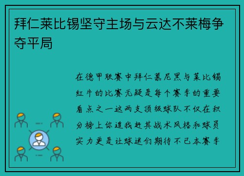 拜仁莱比锡坚守主场与云达不莱梅争夺平局
