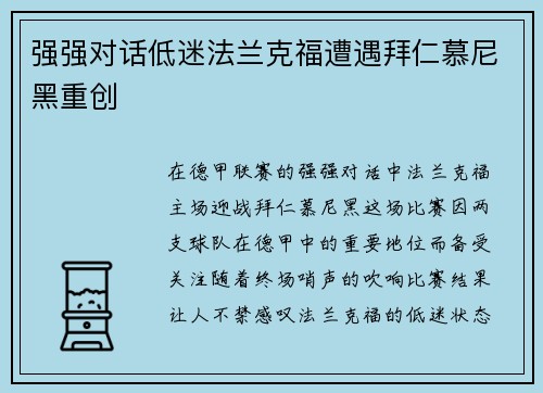 强强对话低迷法兰克福遭遇拜仁慕尼黑重创