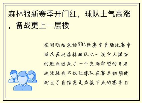 森林狼新赛季开门红,球队士气高涨,备战更上一层楼