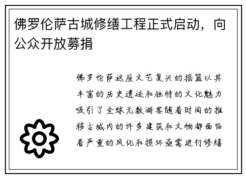 佛罗伦萨古城修缮工程正式启动，向公众开放募捐