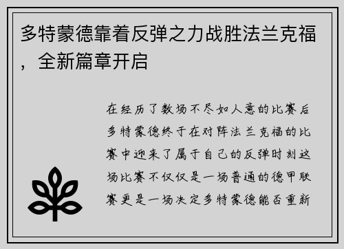 多特蒙德靠着反弹之力战胜法兰克福，全新篇章开启