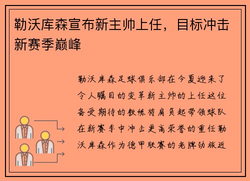 勒沃库森宣布新主帅上任，目标冲击新赛季巅峰