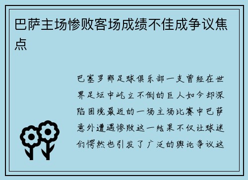巴萨主场惨败客场成绩不佳成争议焦点