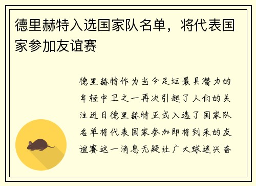 德里赫特入选国家队名单，将代表国家参加友谊赛