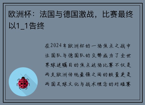 欧洲杯：法国与德国激战，比赛最终以1_1告终