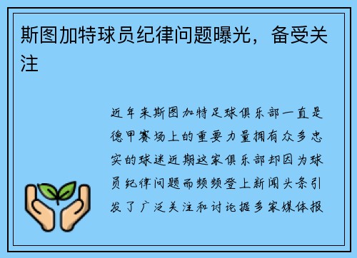 斯图加特球员纪律问题曝光，备受关注