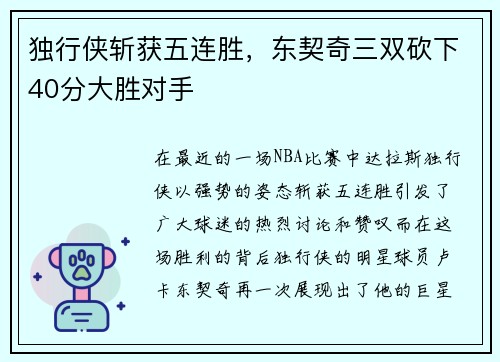 独行侠斩获五连胜，东契奇三双砍下40分大胜对手