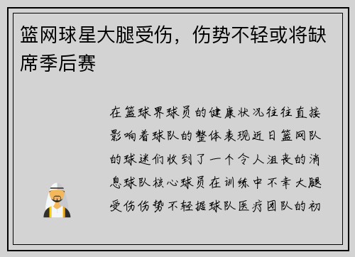 篮网球星大腿受伤，伤势不轻或将缺席季后赛