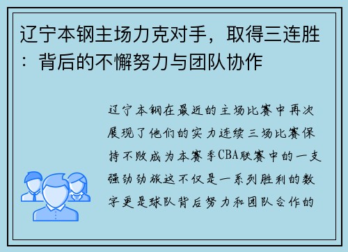 辽宁本钢主场力克对手，取得三连胜：背后的不懈努力与团队协作