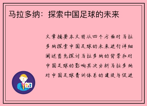马拉多纳：探索中国足球的未来