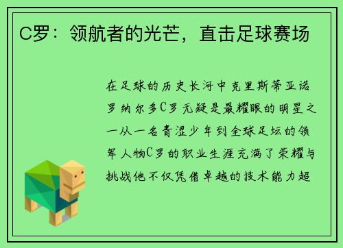 C罗：领航者的光芒，直击足球赛场