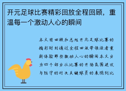开元足球比赛精彩回放全程回顾，重温每一个激动人心的瞬间
