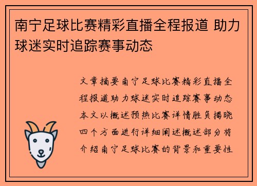 南宁足球比赛精彩直播全程报道 助力球迷实时追踪赛事动态