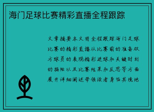 海门足球比赛精彩直播全程跟踪 
